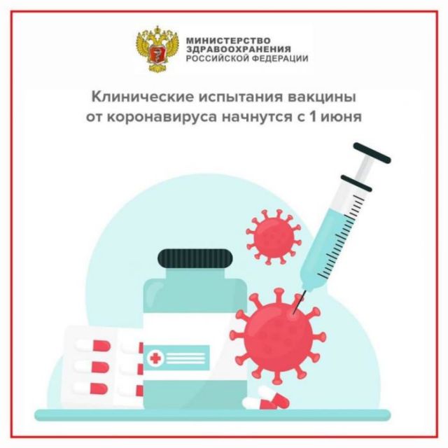 О начале испытаний над вакциной