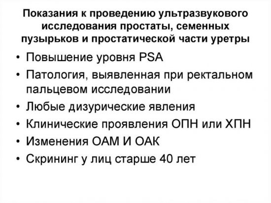 Показания к УЗИ простаты